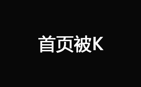 網站被K之后快速恢復技巧 經驗心得 第2張