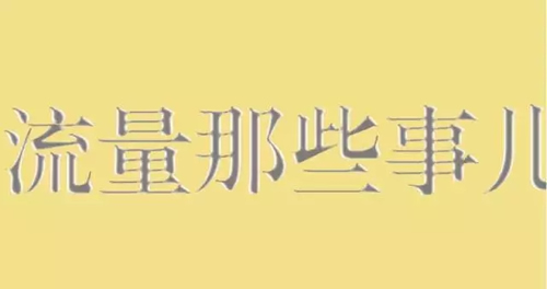 利用好流量精準(zhǔn)度，做好網(wǎng)絡(luò)營銷 經(jīng)驗心得