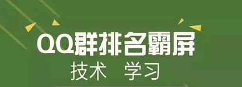 QQ群霸屏技術(shù)教程：不論霸屏技術(shù)，只談QQ認證群 經(jīng)驗心得 第1張